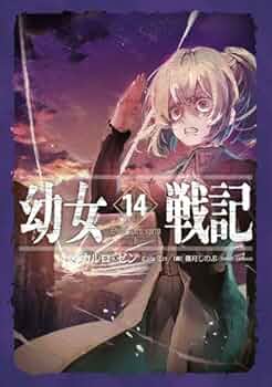 【ラノベ】幼女戦記　1～14巻　カルロ・ゼン　◆全巻　■ライトノベル ラノベ】幼女戦記 1～14巻 カルロ・ゼン ◇全巻 □ライトノベル